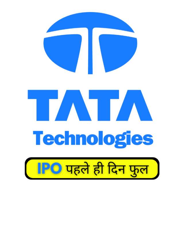 TATA Technologies IPO: निवेशकों के लिए बड़ा मौका