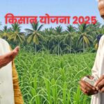 किसान योजना 2025