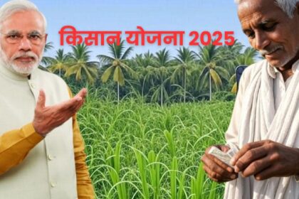 किसान योजना 2025