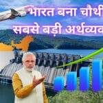भारत बना चौथी सबसे बड़ी अर्थव्यवस्था