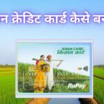 किसान क्रेडिट कार्ड कैसे बनवाएं (1)