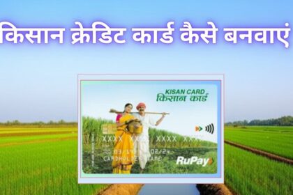 किसान क्रेडिट कार्ड कैसे बनवाएं (1)