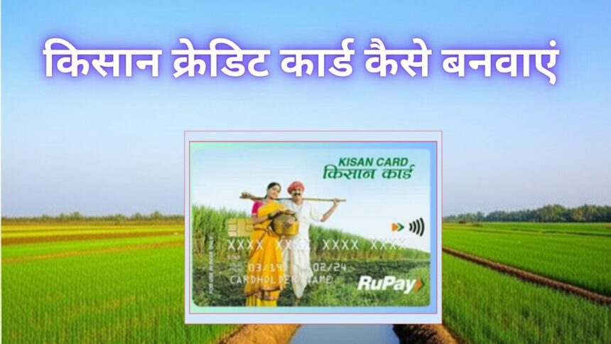 किसान क्रेडिट कार्ड कैसे बनवाएं (1)