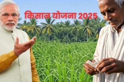 किसान योजना 2025