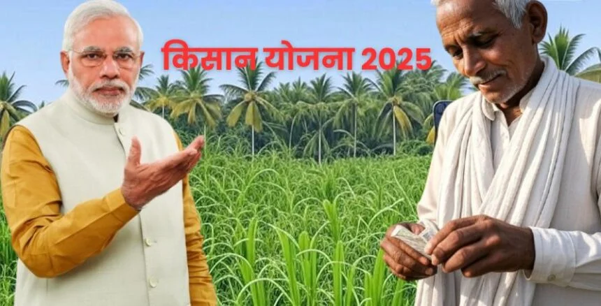 किसान योजना 2025