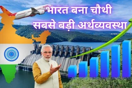 भारत बना चौथी सबसे बड़ी अर्थव्यवस्था